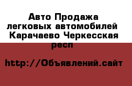 Авто Продажа легковых автомобилей. Карачаево-Черкесская респ.